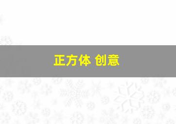 正方体 创意